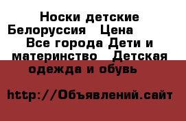 Носки детские Белоруссия › Цена ­ 250 - Все города Дети и материнство » Детская одежда и обувь   